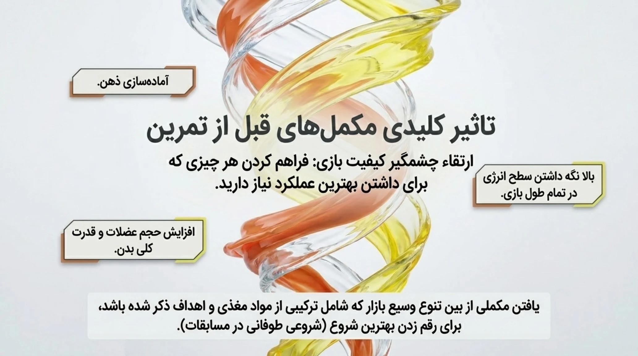 تاثیر کلیدی مکمل‌های قبل از تمرین