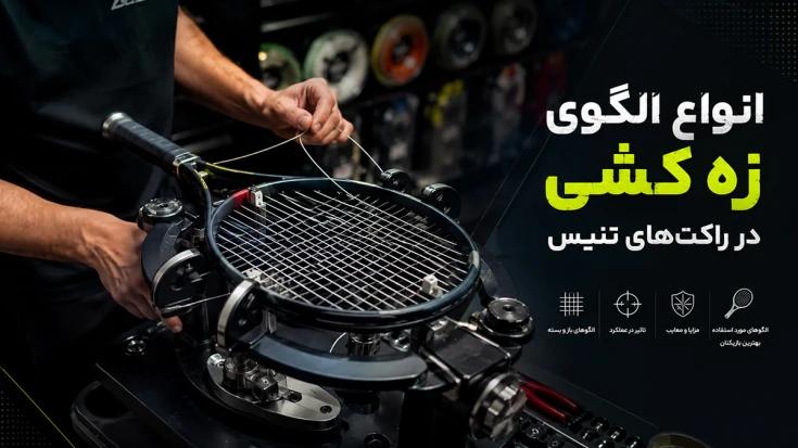 انواع الگوی زهکشی در راکتهای تنیس انواع الگوی زهکشی در راکتهای تنیس