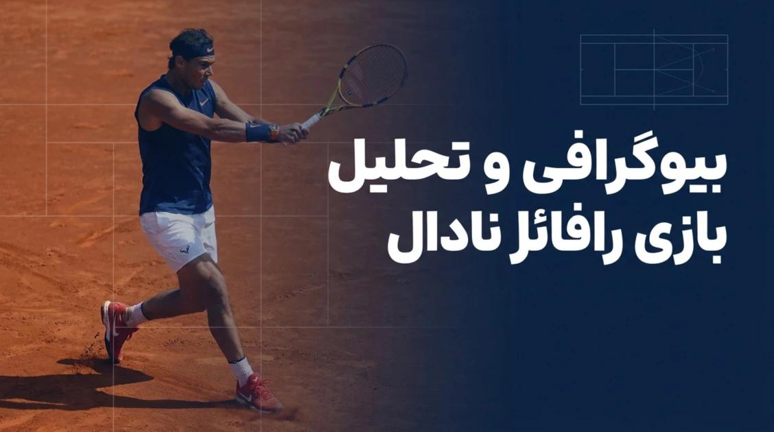 بیوگرافی رافائل نادال | تحلیل سبک بازی و راز موفقیت سلطان خاک رس