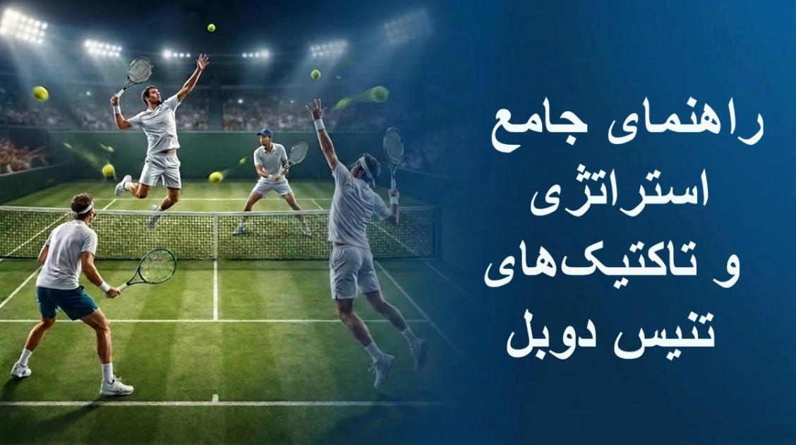 راهنمای جامع استراتژی و تاکتیک‌های تنیس دوبل
