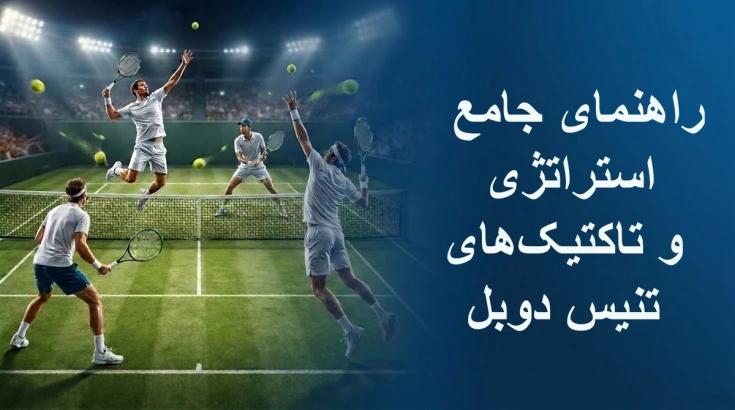 راهنمای جامع استراتژی و تاکتیکهای تنیس دوبل راهنمای جامع استراتژی و تاکتیکهای تنیس دوبل