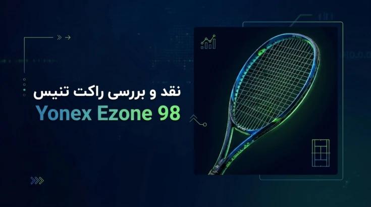 نقد و بررسی راکت تنیس یونکس Ezone 98 نقد و بررسی راکت تنیس یونکس Ezone 98