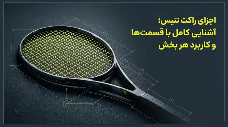 اجزای راکت تنیس؛ آشنایی کامل با قسمت‌ها و کاربرد هر بخش