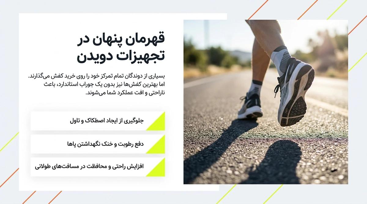 چرا انتخاب جوراب مناسب برای دویدن از اهمیت بالایی برخوردار است؟