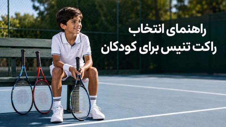 راهنمای انتخاب راکت تنیس برای کودکان راهنمای انتخاب راکت تنیس برای کودکان
