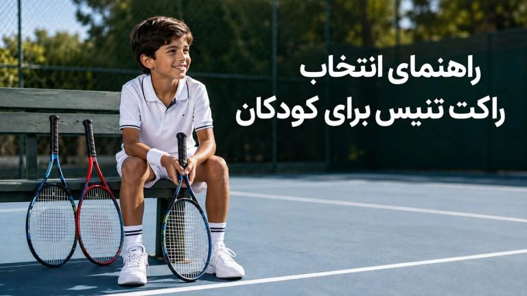 راهنمای انتخاب راکت تنیس برای کودکان
