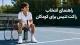 راهنمای انتخاب راکت تنیس برای کودکان