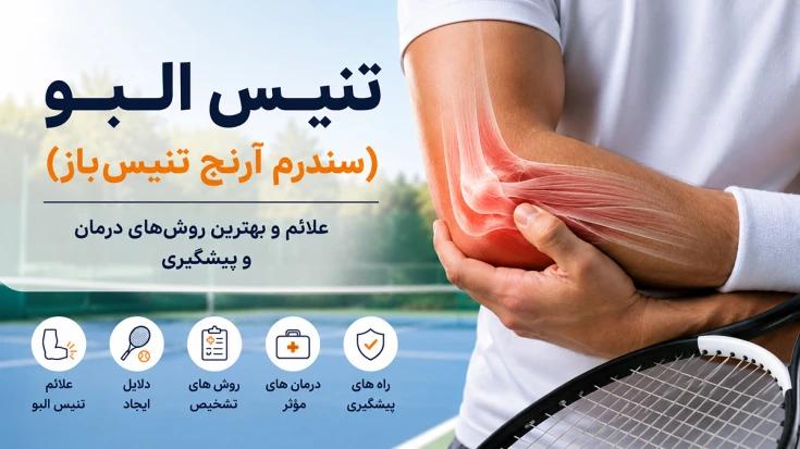 تنیس البو (سندرم آرنج تنیس باز) چیست؟ دلایل، علائم و درمان تنیس البو (سندرم آرنج تنیس باز) چیست؟ دلایل، علائم و درمان
