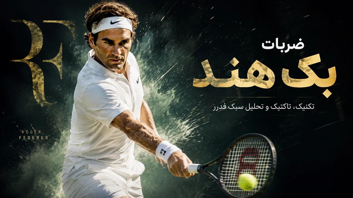 ضربات بک هند راجر فدرر