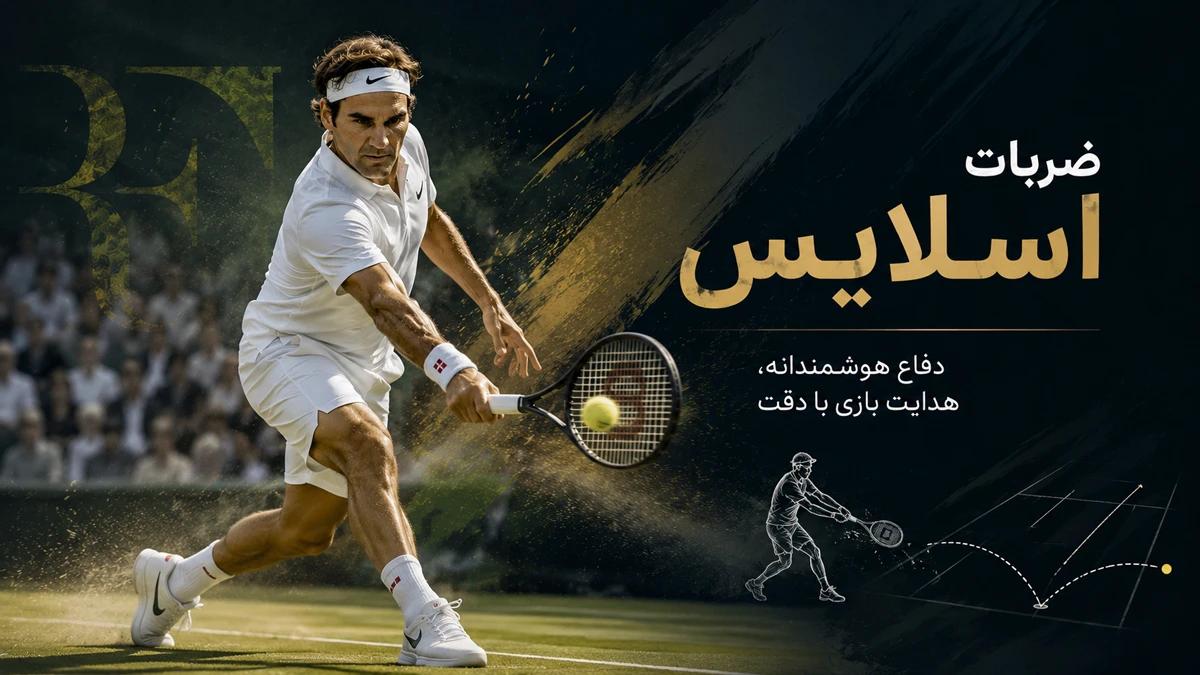 ضربات اسلایس راجر فدرر