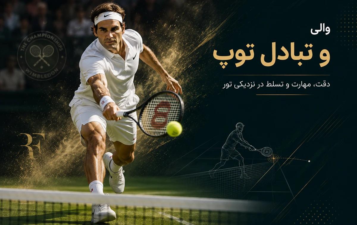 والی و تبادل توپ راجر فدرر