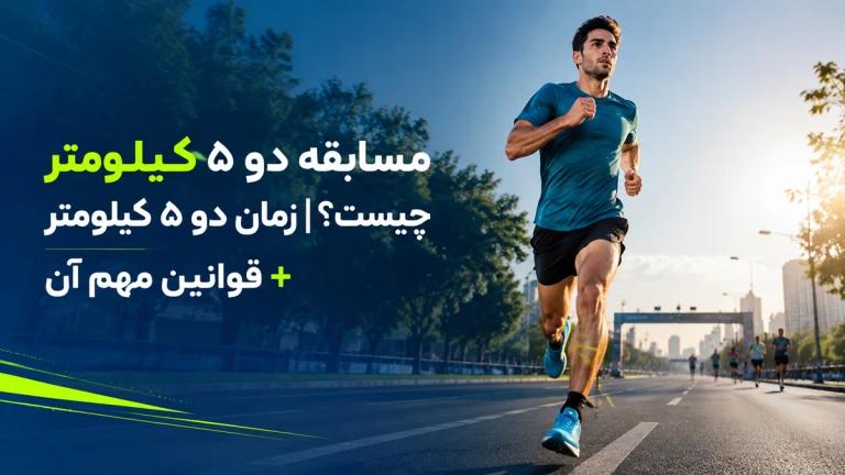 مسابقه دو ۵ کیلومتر چیست؟ | زمان دو ۵ کیلومتر + قوانین مهم آن