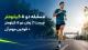 مسابقه دو ۵ کیلومتر چیست؟ | زمان دو ۵ کیلومتر + قوانین مهم آن