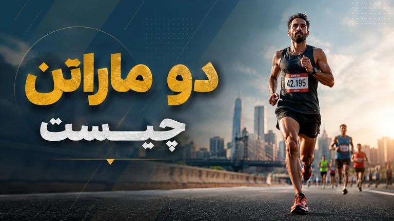دو ماراتن چیست؟ تاریخچه، مسافت ۴۲٫۱۹۵ کیلومتر و رکوردهای جهان