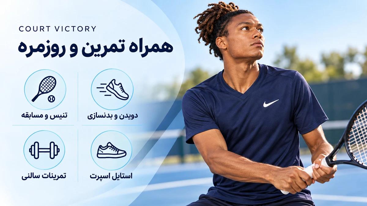 کاربرد تمرینی تی‌شرت مردانه نایک ‎ Dri-FIT Court Victory