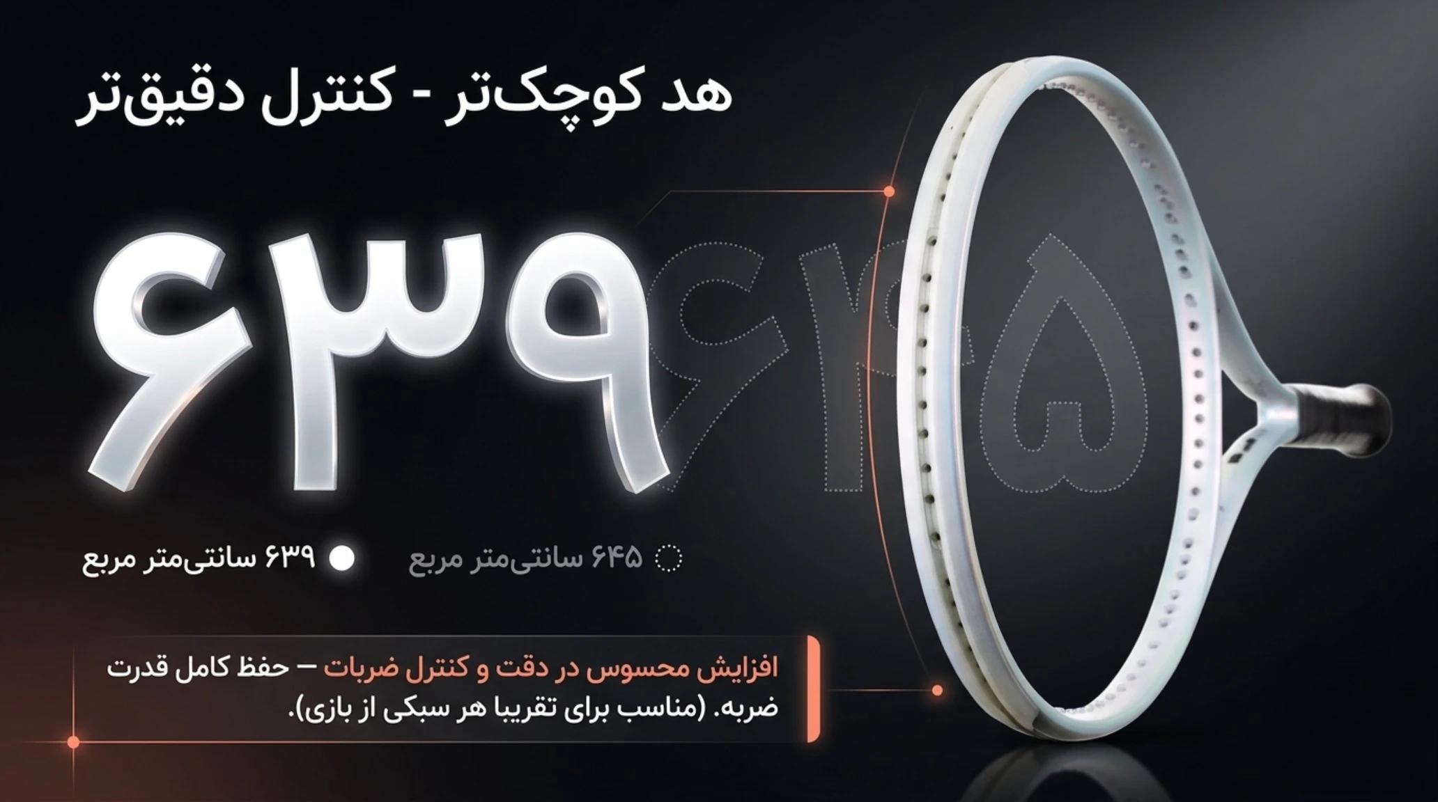 هد کوچک‌تر - کنترل دقیق‌تر