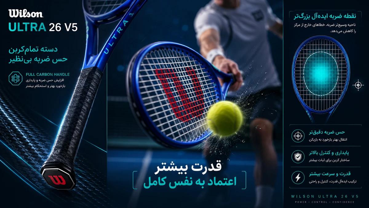 دسته تمام‌کربن و حس ضربه با راکت ویلسون ‎ Ultra 26 V5