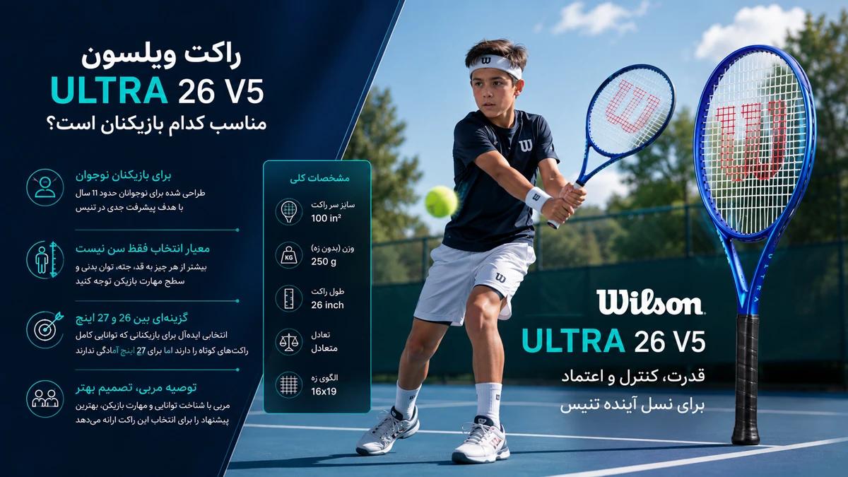 راکت ویلسون Ultra 26 V5 مناسب کدام بازیکنان است؟
