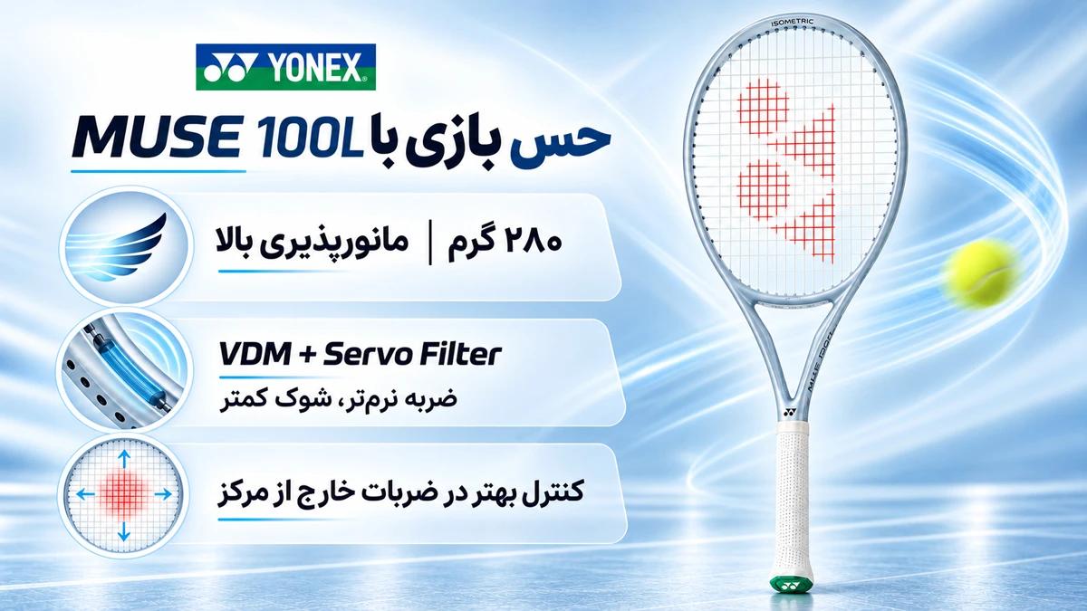 حس بازی با راکت یونکس میوز L100 280 گرم