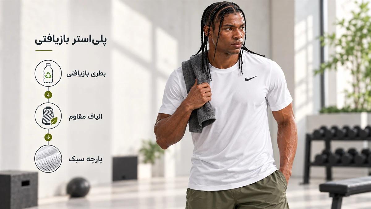 استفاده از پلی‌استر بازیافتی در تی‌شرت مردانه نایک ‎Dri-FIT Training‎
